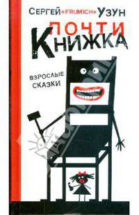 Почти книжка (сборник)
