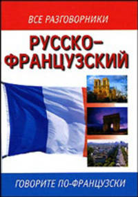 Русско-французский разговорник: Говорите по-французски (сост. Лазарева Е.И.)