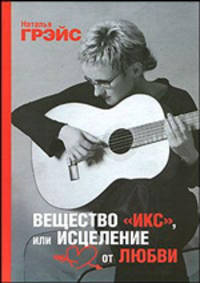 Вещество &quot;Икс&quot;, или Исцеление от любви