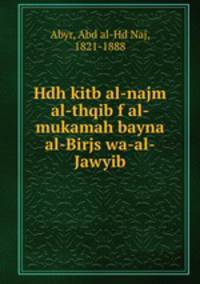 Hdh kitb al-najm al-thqib f al-mukamah bayna al-Birjs wa-al-Jawyib