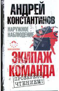 Наружное наблюдение. Экипаж. Команда
