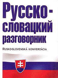 Русско-словацкий разговорник / Rusko-slovenska konverzacia