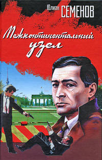 Межконтинентальный узел: Роман