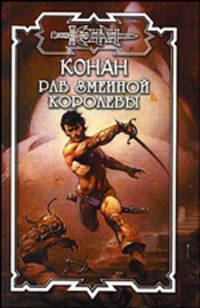 Раб змеиной королевы