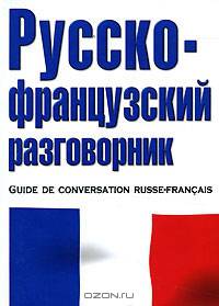 Русско-французский разговорник / Guide de conversation russe-francais