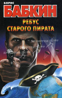 Ребус старого пирата