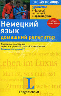 Немецкий язык. Домашний репетитор. Программа повторения перед контрольной работой и экзаменами. Тесты