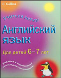 Английский язык. Для детей 6-7 лет