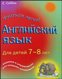 Учиться легко! Английский язык для детей 7-8 лет