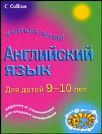 Английский язык. Для детей 9-10 лет