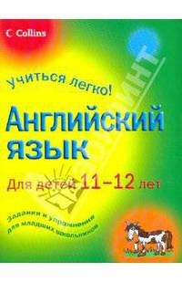 Английский язык для детей 11-12 лет