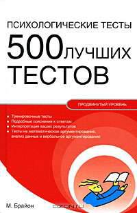 Психологические тесты. 500 лучших тестов