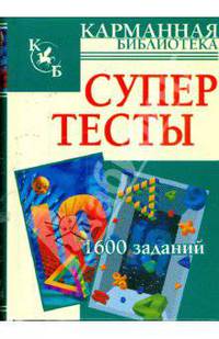 Супертесты: 1600 заданий