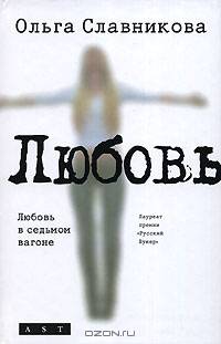 Любовь в седьмом вагоне (сборник)