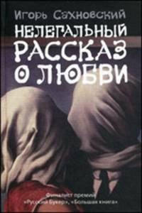 Нелегальный рассказ о любви (Сборник)