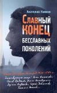 Славный конец бесславных поколений