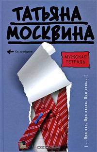 Мужская тетрадь