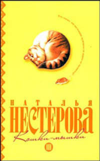 Кошки - мышки: роман.