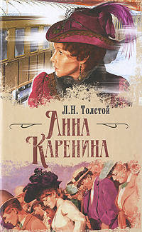Анна Каренина: роман