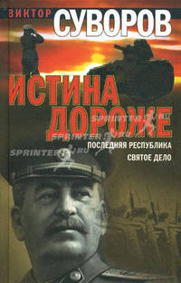 Истина дороже. Последняя республика. Святое дело