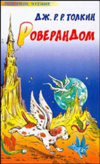 Роверандом .