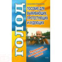Голод. Пособие для выживающих, протестующих и худеющих