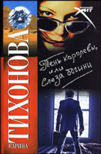 Тень королевы, или Слеза богини