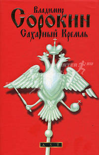 Сахарный Кремль: Роман.