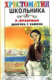Девочка с камнем - (Хрестоматия школьника) [тв.]
