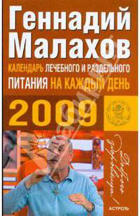 Календарь лечебного и раздельного питания на каждый день 2009