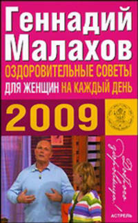 Оздоровительные советы для женщин на каждый день. 2009
