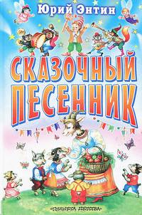 Сказочный песенник