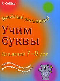 Учим буквы. Для детей 7-8 лет