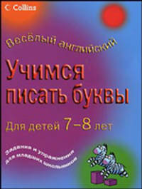 Учимся писать буквы. Для детей 7-8 лет