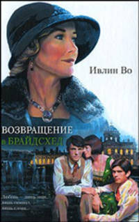 Возвращение в Брайдсхед