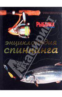 Энциклопедия спиннинга