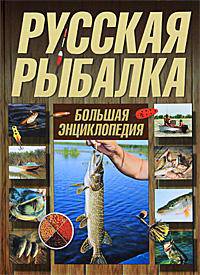 Русская рыбалка. Большая энциклопедия