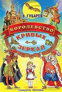 Королевство кривых зеркал: Сказочная повесть / Худ.Бордюг С., Трепенок Н.