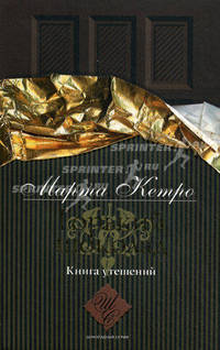 Горький шоколад. Книга утешений