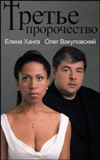 Третье пророчество