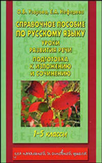 Справочное пособие по русскому языку. Уроки развития речи. Подготовка к изложению и сочинению. 1-5 классы