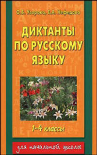 Диктанты по русскому языку: 1-4-й класс