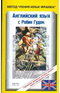 Английский язык с Робин Гудом