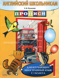 Английский школьникам. Прописи. Для изучающих иностранный язык с 1 класса