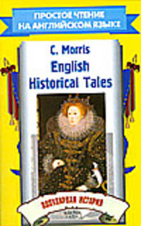 English Historical Tales. Популярная история