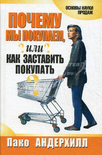 Почему мы покупаем, или Как заставить покупать