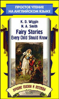 Fairy Stories Every Child Should Know. Лучшие сказки и легенды