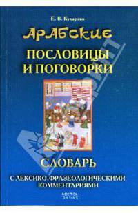 Арабские пословицы и поговорки.. Словарь с лексико-фразеологическими комментариями