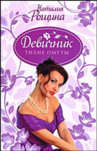 Девичник. Тихие омуты