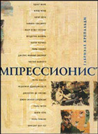 Импрессионисты (подарочное издание)